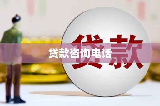 梁山贷款咨询电话