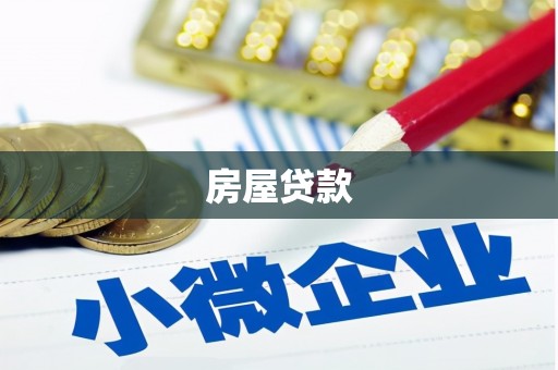 梁山房屋贷款