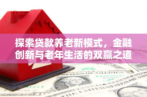 梁山探索贷款养老新模式，金融创新与老年生活的双赢之道