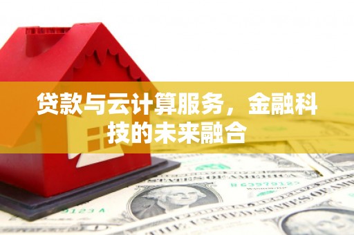 梁山贷款与云计算服务，金融科技的未来融合