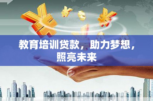 梁山教育培训贷款，助力梦想，照亮未来