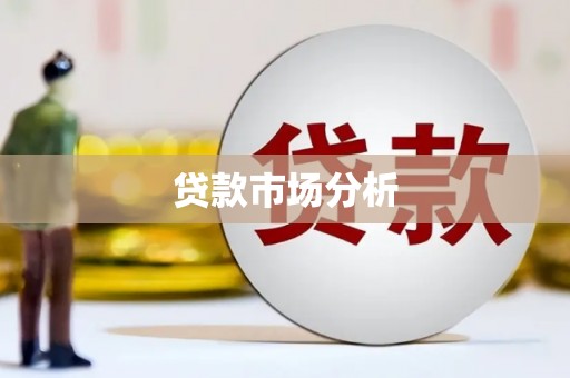 梁山贷款市场分析