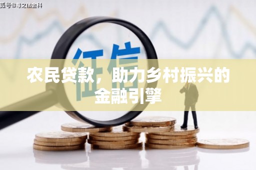 梁山农民贷款，助力乡村振兴的金融引擎