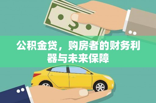 梁山公积金贷，购房者的财务利器与未来保障
