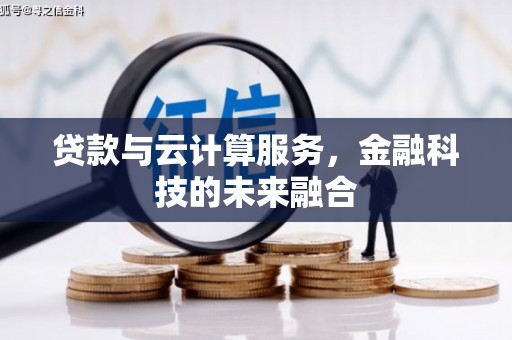 梁山贷款与云计算服务，金融科技的未来融合