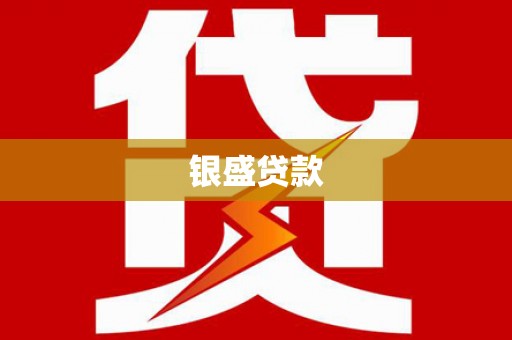 梁山银盛贷款