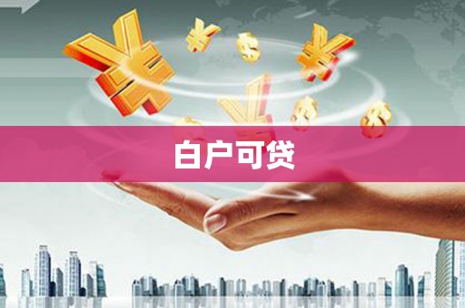 梁山白户可贷
