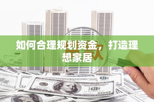 梁山如何合理规划资金，打造理想家居