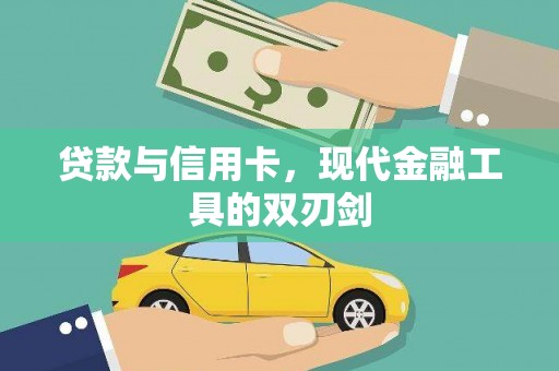 梁山贷款与信用卡，现代金融工具的双刃剑