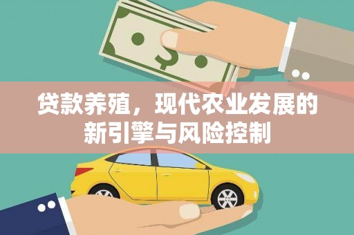 梁山贷款养殖，现代农业发展的新引擎与风险控制