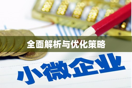 梁山全面解析与优化策略