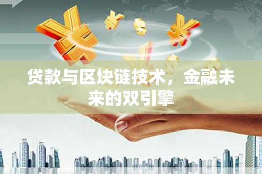 梁山贷款与区块链技术，金融未来的双引擎