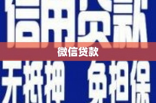 梁山微信贷款
