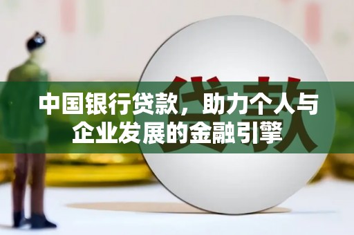 梁山中国银行贷款，助力个人与企业发展的金融引擎