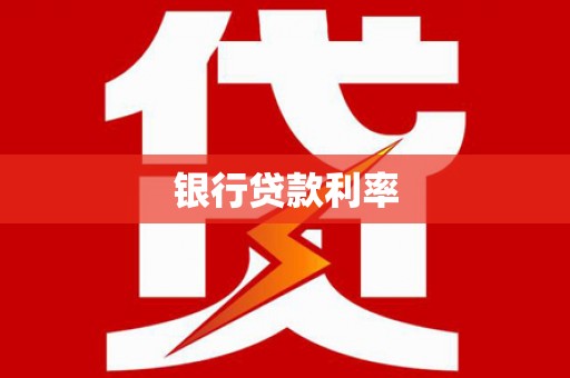 梁山银行贷款利率