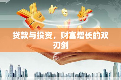 梁山贷款与投资，财富增长的双刃剑