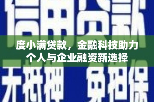 梁山度小满贷款，金融科技助力个人与企业融资新选择