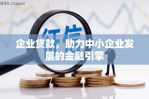 梁山企业贷款，助力中小企业发展的金融引擎