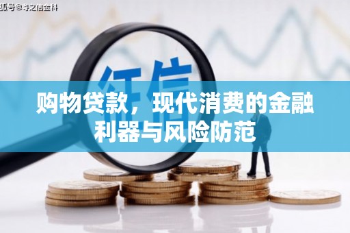 梁山购物贷款，现代消费的金融利器与风险防范