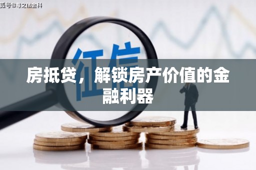梁山房抵贷，解锁房产价值的金融利器