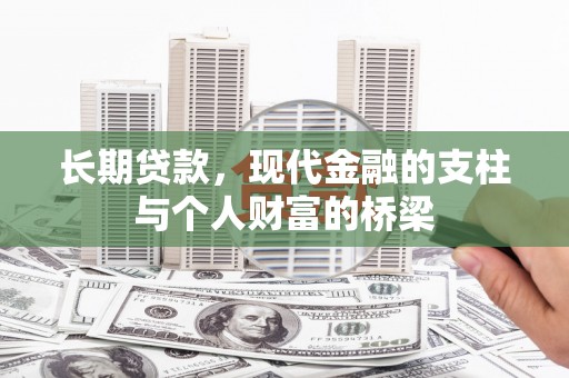 梁山长期贷款，现代金融的支柱与个人财富的桥梁