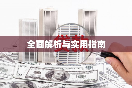 梁山全面解析与实用指南