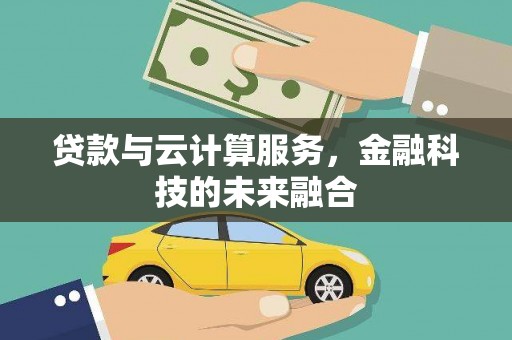 梁山贷款与云计算服务，金融科技的未来融合