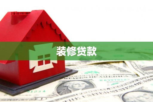 梁山装修贷款