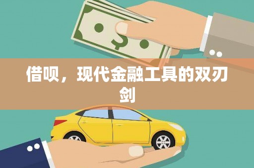 梁山借呗，现代金融工具的双刃剑