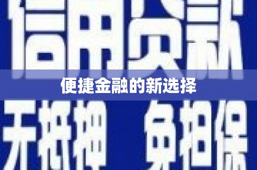 梁山便捷金融的新选择