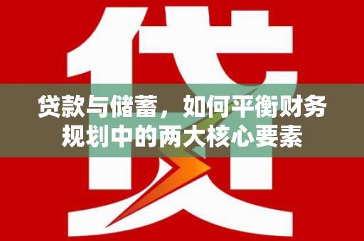 梁山贷款与储蓄，如何平衡财务规划中的两大核心要素