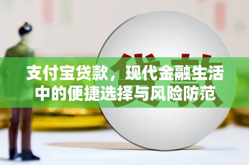 梁山支付宝贷款，现代金融生活中的便捷选择与风险防范