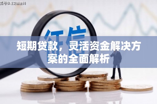 梁山短期贷款，灵活资金解决方案的全面解析