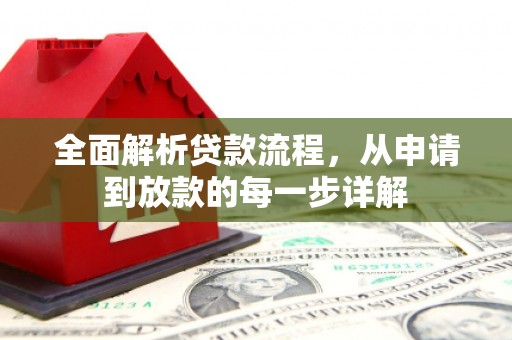 梁山全面解析贷款流程，从申请到放款的每一步详解