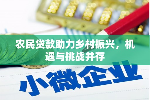 梁山农民贷款助力乡村振兴，机遇与挑战并存