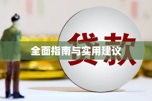 梁山全面指南与实用建议