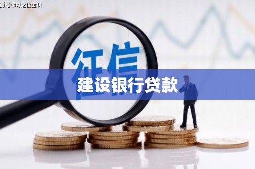 梁山建设银行贷款
