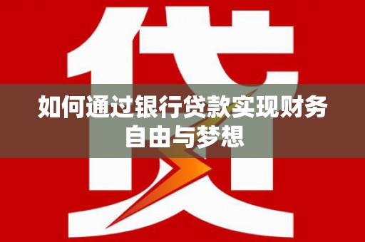 梁山如何通过银行贷款实现财务自由与梦想