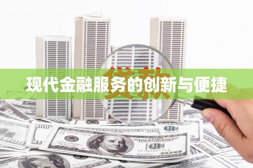 梁山现代金融服务的创新与便捷