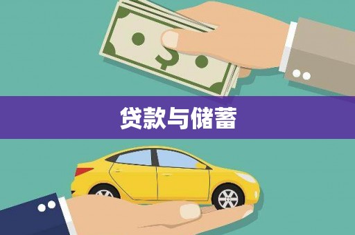 梁山贷款与储蓄
