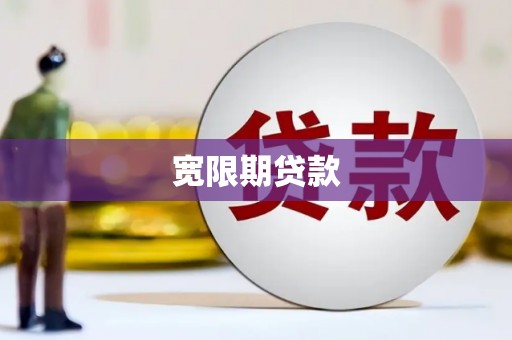梁山宽限期贷款