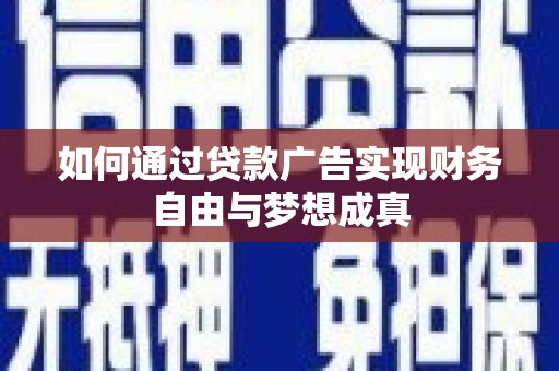 梁山如何通过贷款广告实现财务自由与梦想成真