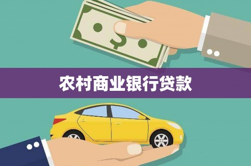 梁山农村商业银行贷款