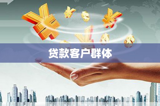 梁山贷款客户群体