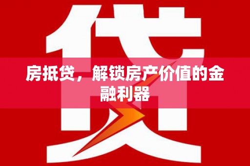 梁山房抵贷，解锁房产价值的金融利器