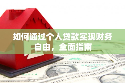 梁山如何通过个人贷款实现财务自由，全面指南