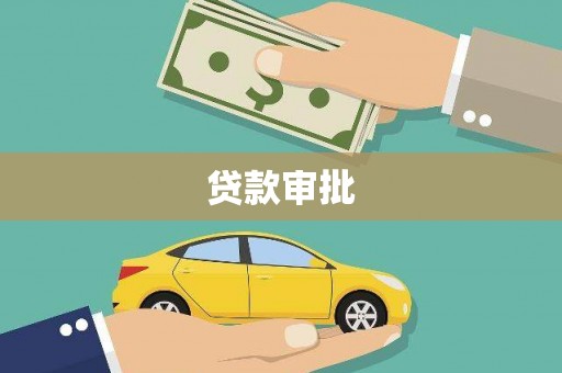 梁山贷款审批