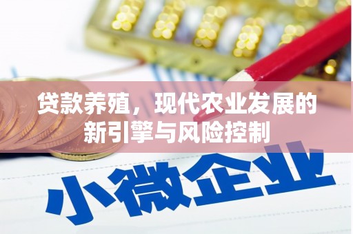 梁山贷款养殖，现代农业发展的新引擎与风险控制