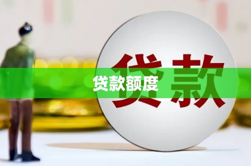 梁山贷款额度