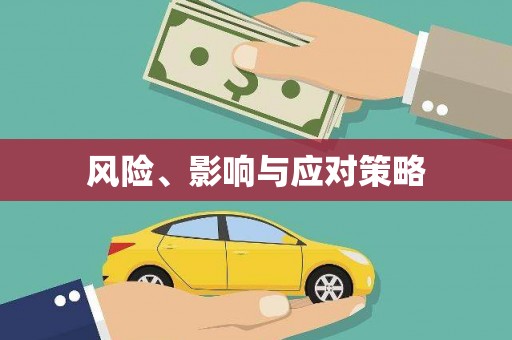 梁山风险、影响与应对策略